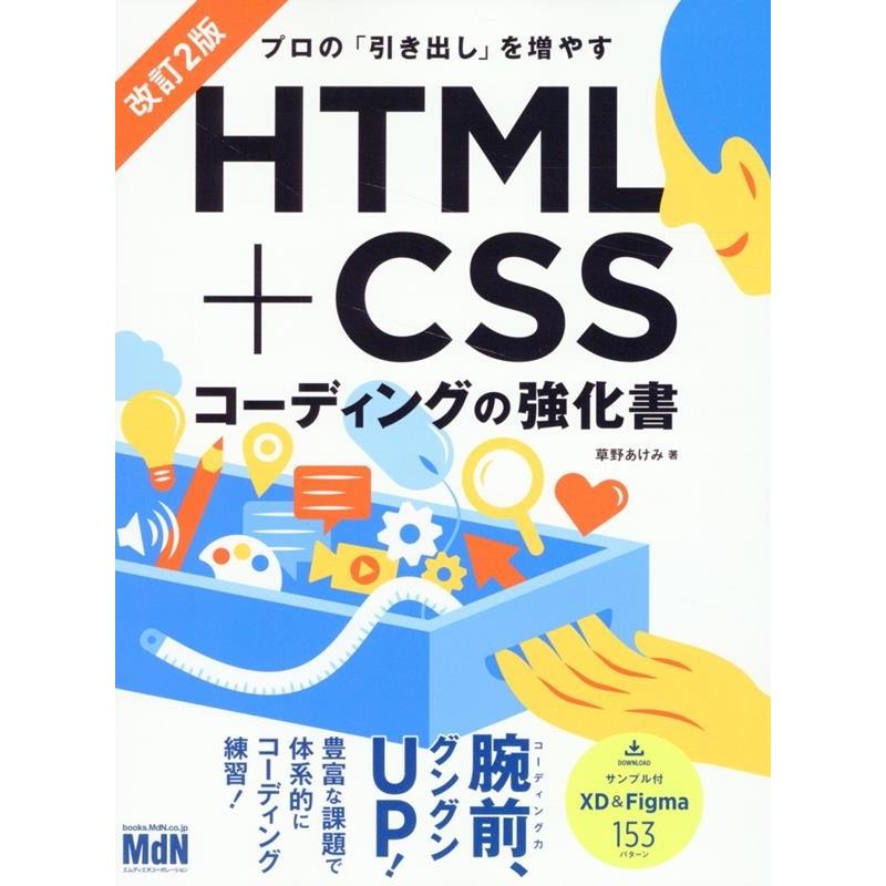 草野あけみ プロの「引き出し」を増やす HTML+CSSコーディングの強化書 改訂2版 Book | 