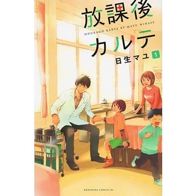 日生マユ 放課後カルテ(1) COMIC | 