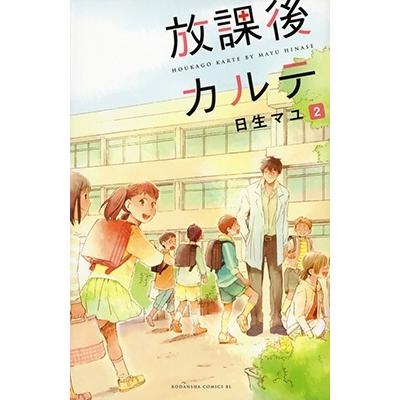日生マユ 放課後カルテ(2) COMIC : タワーレコード Yahoo!店 - 通販
