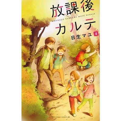 日生マユ 放課後カルテ(4) COMIC | 