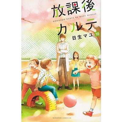 日生マユ 放課後カルテ(10) COMIC | 