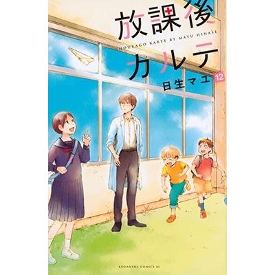 日生マユ 放課後カルテ(12) COMIC | 