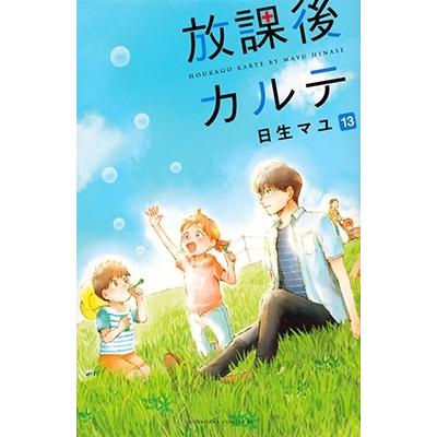日生マユ 放課後カルテ(13) COMIC | 