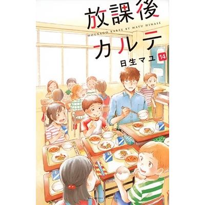 日生マユ 放課後カルテ(14) COMIC | 