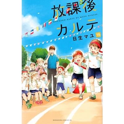 日生マユ 放課後カルテ(15) COMIC | 