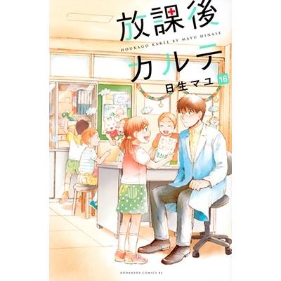 日生マユ 放課後カルテ(16) COMIC | 