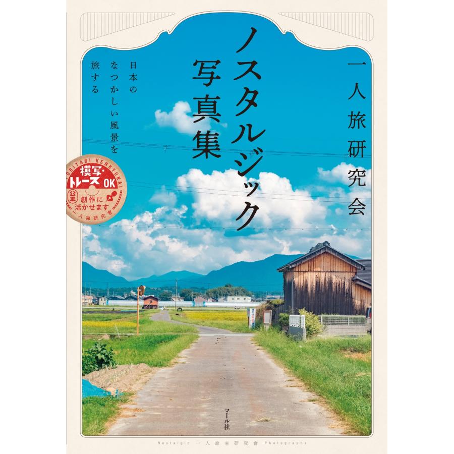 一人旅研究会 一人旅研究会 ノスタルジック写真集 日本のなつかしい風景を旅する Book | 