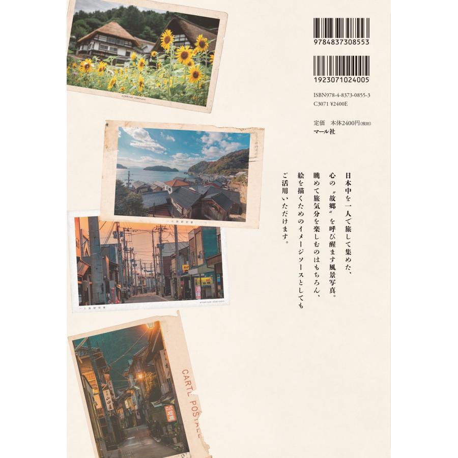一人旅研究会 一人旅研究会 ノスタルジック写真集 日本のなつかしい風景を旅する Book |  | 01