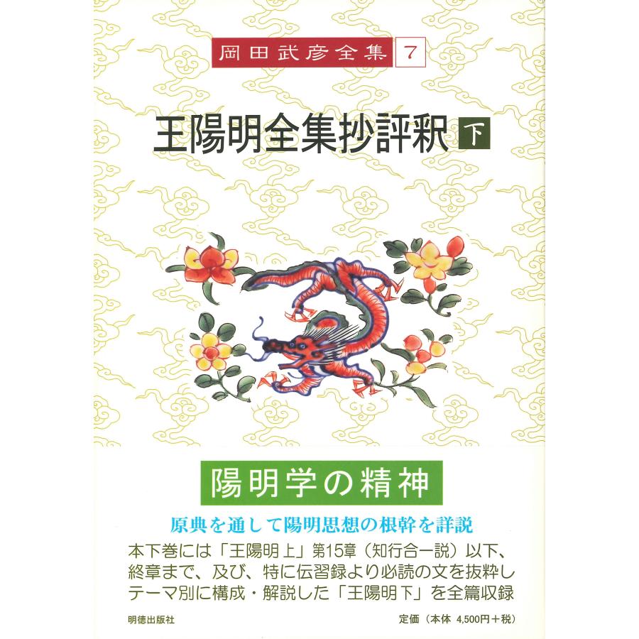 岡田武彦 岡田武彦全集 7 王陽明全集抄評釈 下 Book | 