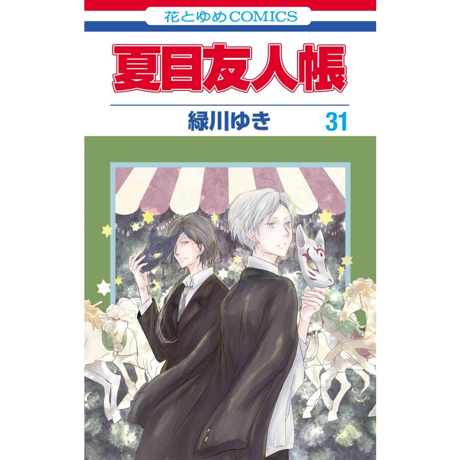 緑川ゆき 夏目友人帳 31 COMIC | 