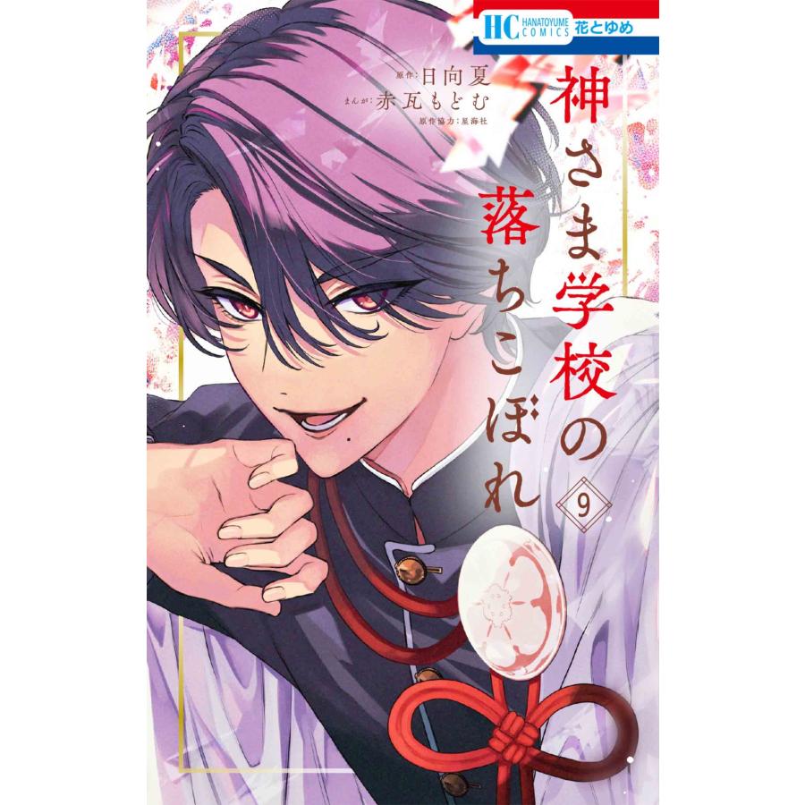 赤瓦もどむ 神さま学校の落ちこぼれ 9 COMIC | 