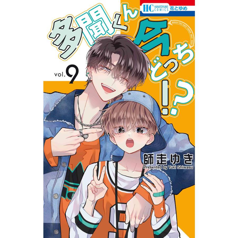 師走ゆき 多聞くん今どっち!? 9 COMIC | 