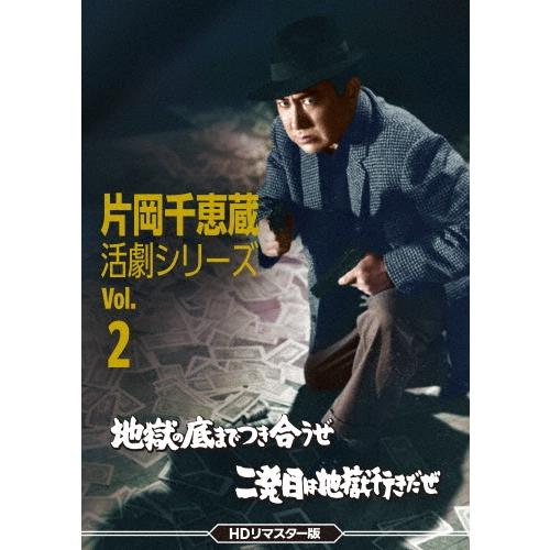 片岡千恵蔵 活劇シリーズ Vol.2 地獄の底までつき合うぜ/二発目は地獄行きだぜ＜HDリマスター版＞ DVD | 
