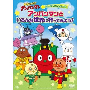 それいけ!アンパンマン だいぼうけんシリーズ アンパンマンといろんな