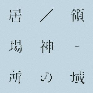KREVA 居場所/神の領域＜生産限定盤＞ 7inch Single | 