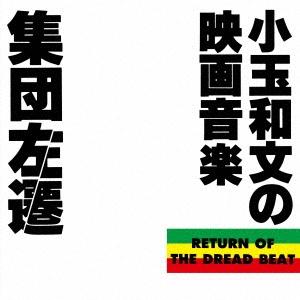 こだま和文 集団左遷 オリジナル・サウンドトラック 〜小玉和文の映画音楽〜 LP | 