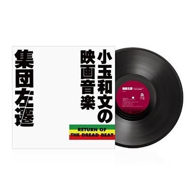 こだま和文 集団左遷 オリジナル・サウンドトラック 〜小玉和文の映画音楽〜 LP |  | 01