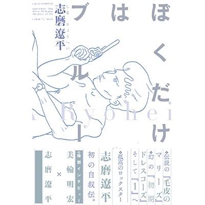 志磨遼平 ぼくだけはブルー Book : タワーレコード Yahoo!店 - 通販
