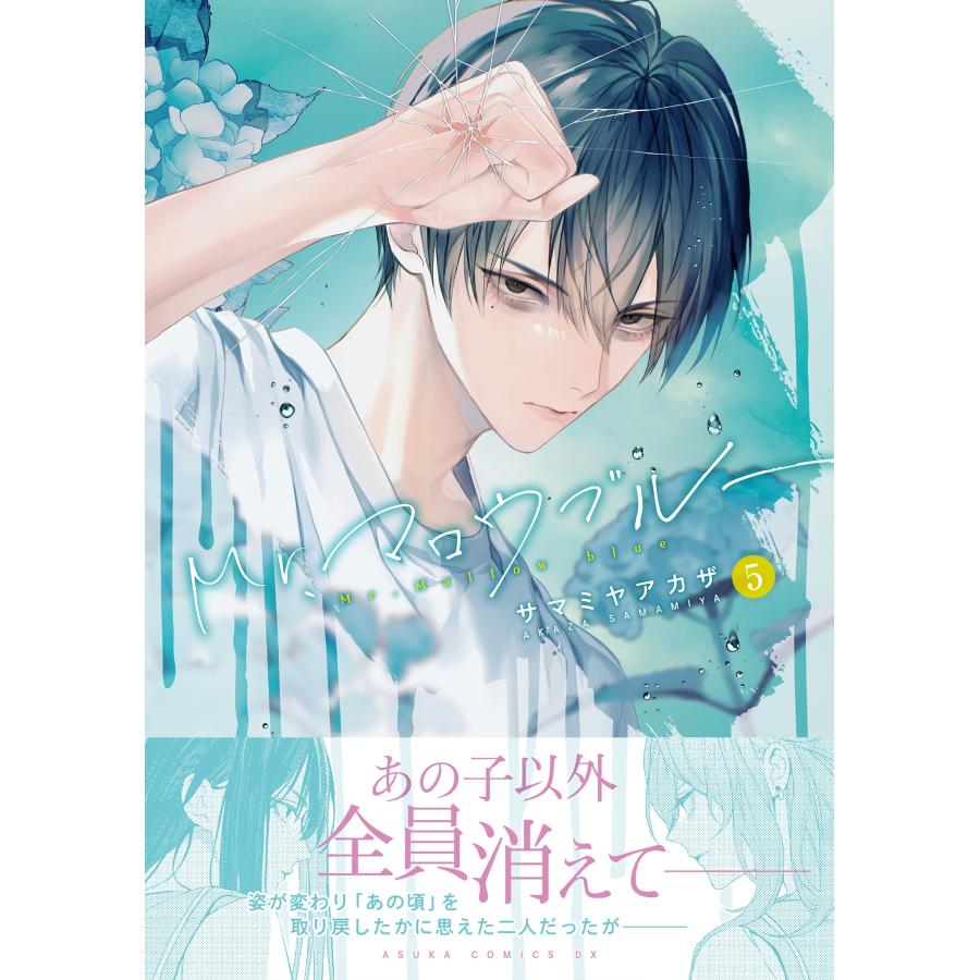 サマミヤアカザ Mr.マロウブルー【第5巻】 (5) COMIC |  | 01