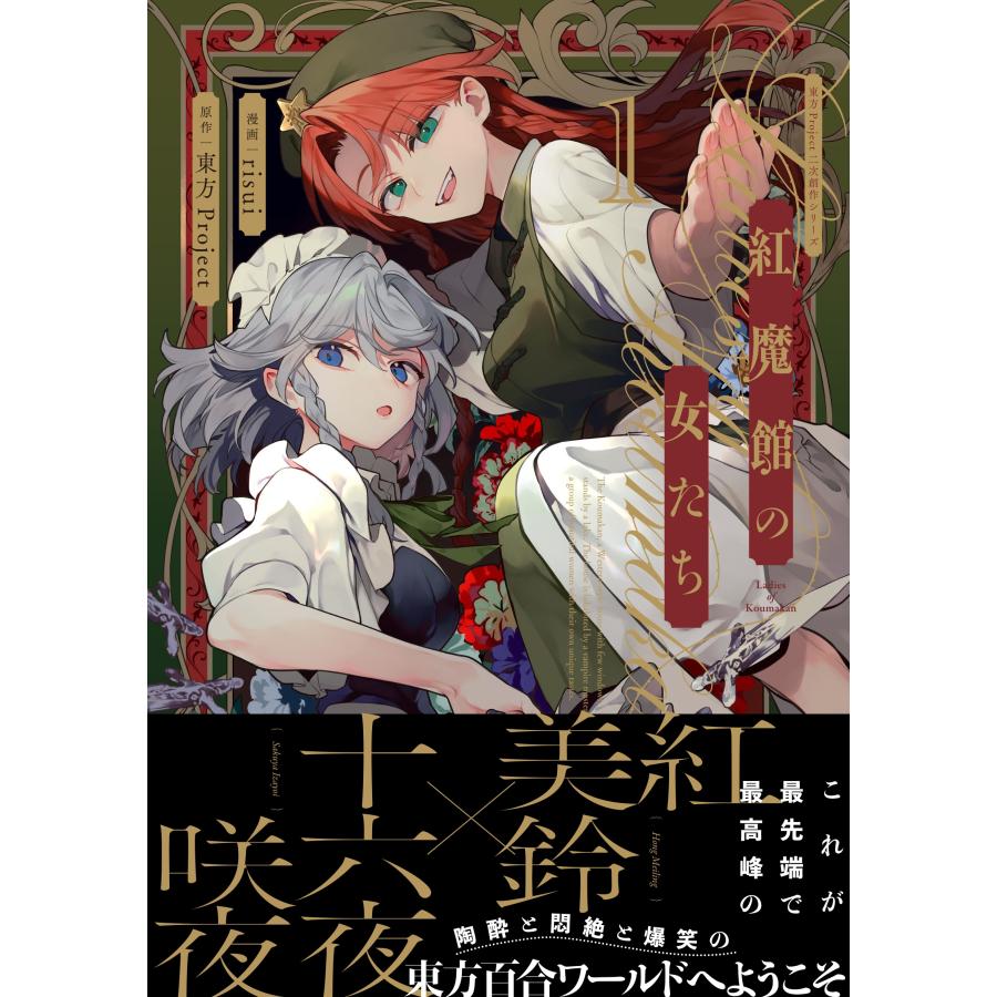 東方Project 東方Project二次創作シリーズ 紅魔館の女たち1 COMIC