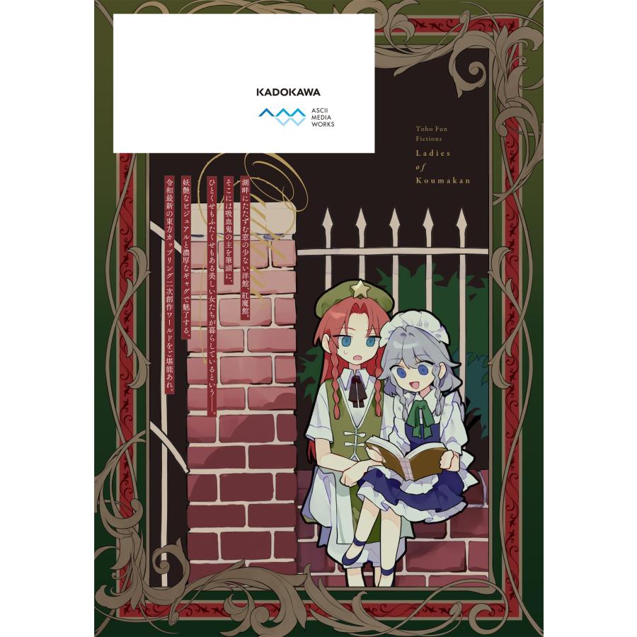 東方Project 東方Project二次創作シリーズ 紅魔館の女たち1 (1) COMIC