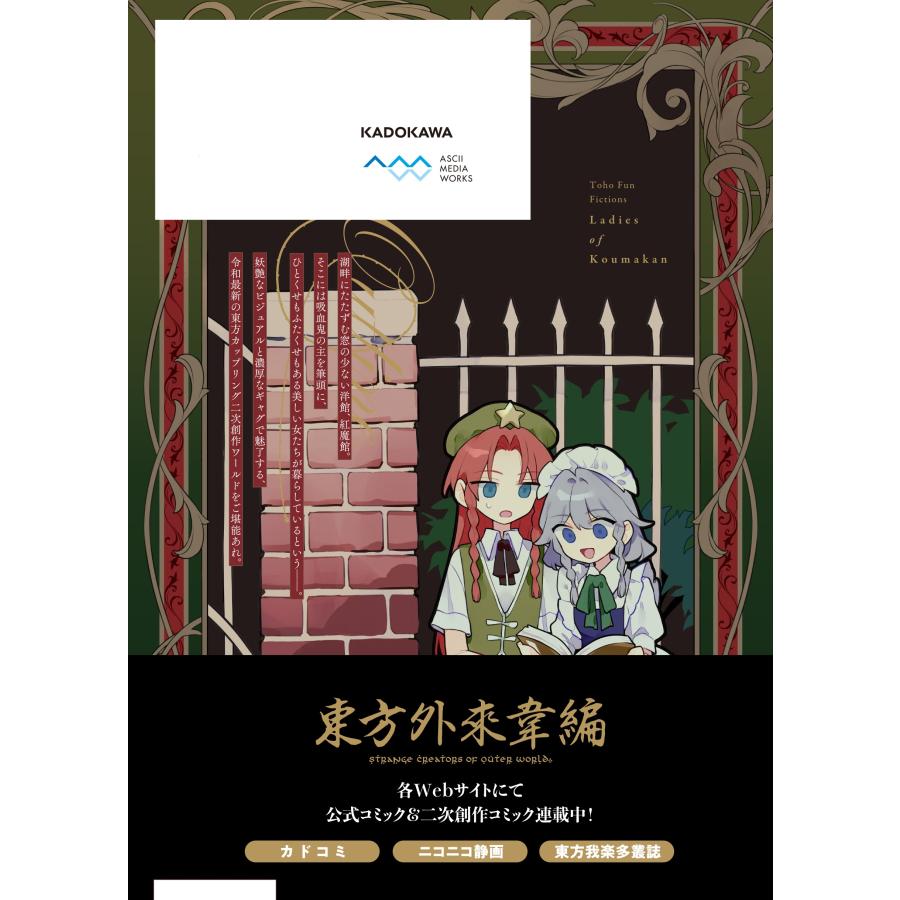 東方Project 東方Project二次創作シリーズ 紅魔館の女たち1 COMIC