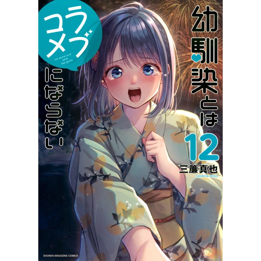 三簾真也 幼馴染とはラブコメにならない(12) COMIC | 