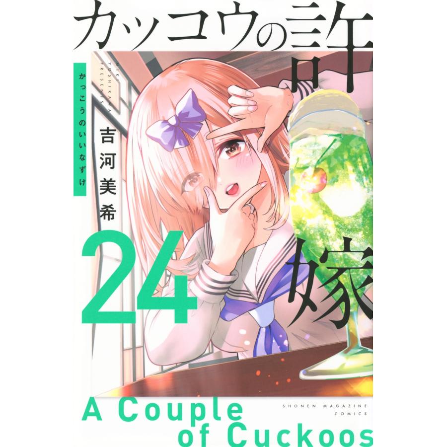吉河美希 カッコウの許嫁(24) COMIC | 