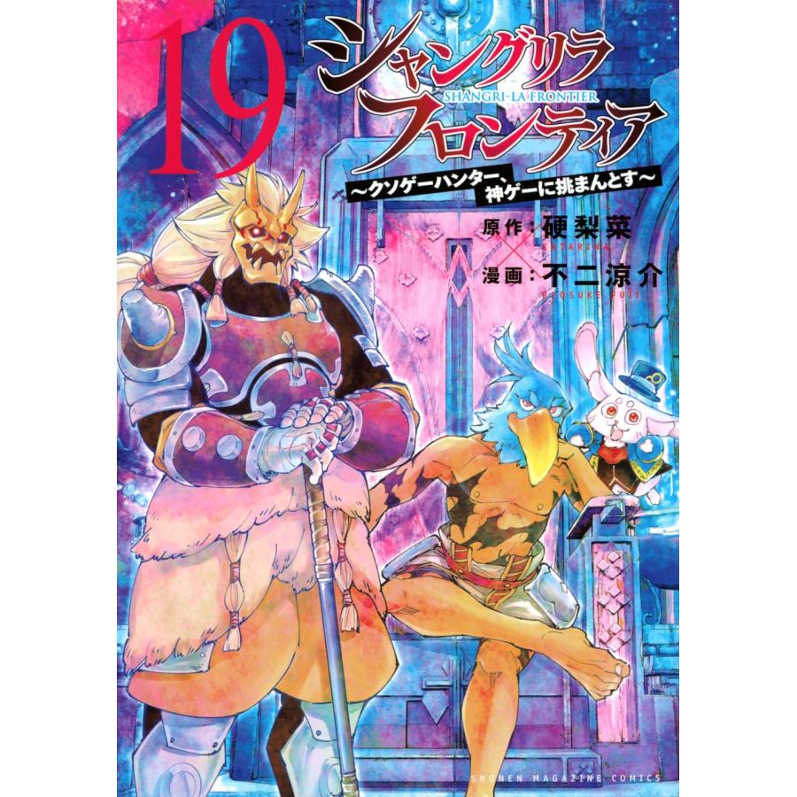 硬梨菜 シャングリラ・フロンティア(19) 〜クソゲーハンター、神ゲーに挑まんとす〜 COMIC | 