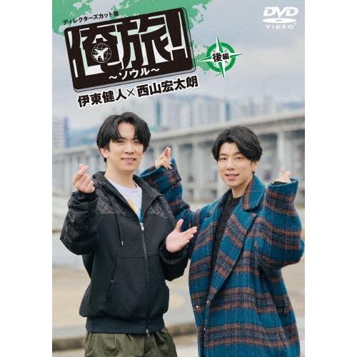 伊東健人 「俺旅!〜ソウル〜」後編 伊東健人×西山宏太朗 DVD | 