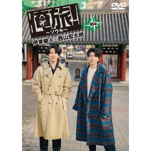 伊東健人 「俺旅!〜ソウル〜」前編 伊東健人×西山宏太朗 DVD | 