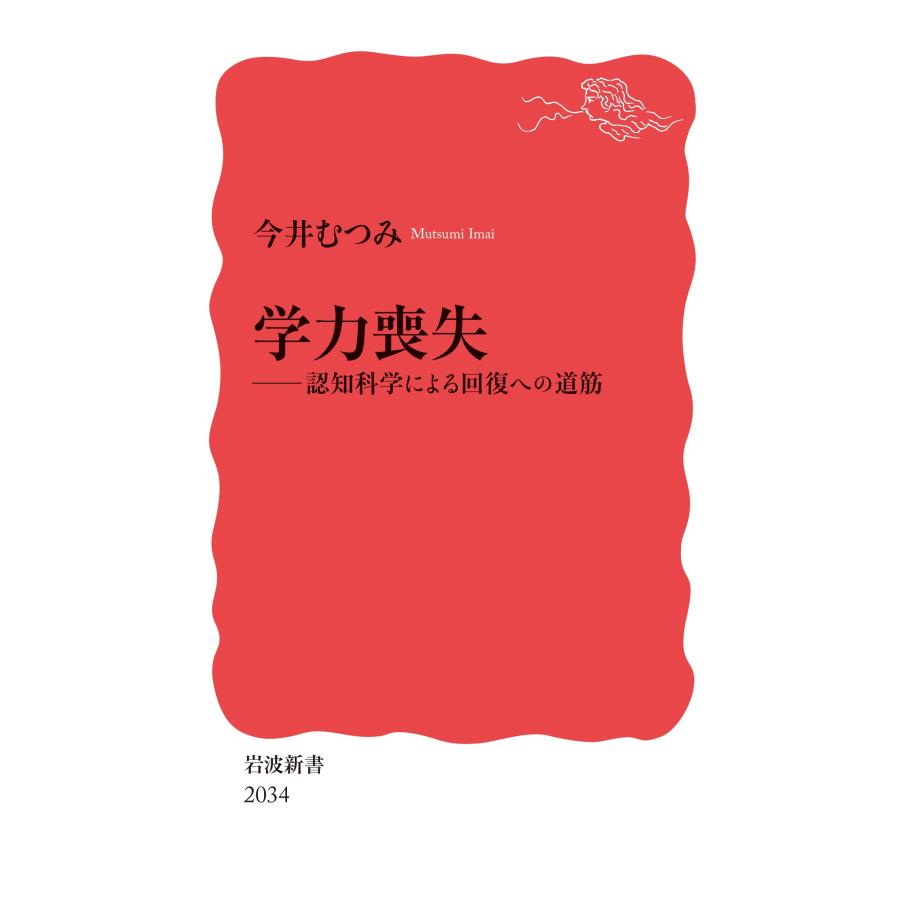 今井むつみ 学力喪失 認知科学による回復への道筋 Book | 