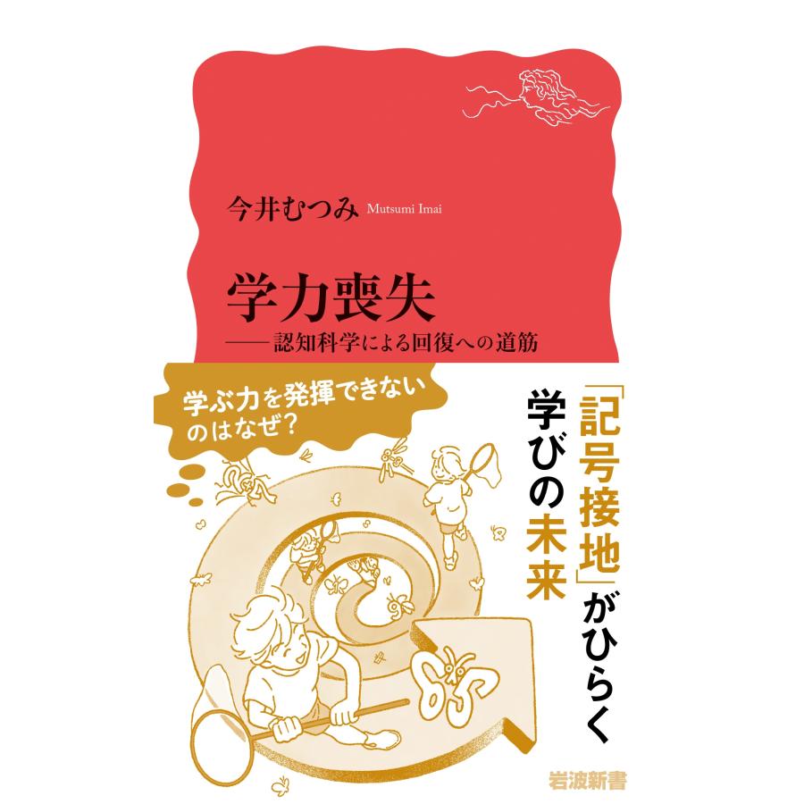 今井むつみ 学力喪失 認知科学による回復への道筋 Book |  | 01