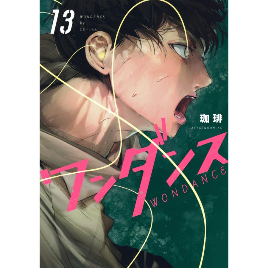 珈琲 ワンダンス(13) COMIC | 