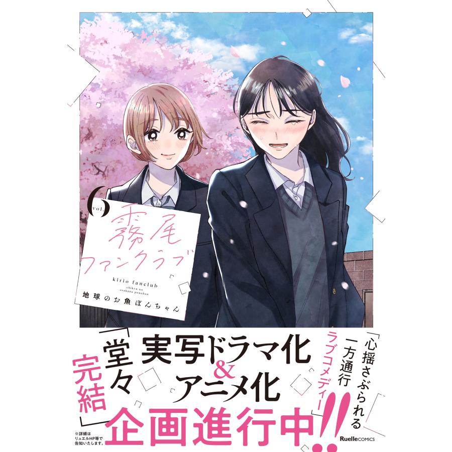 直筆サイン、イラスト入り　霧尾ファンクラブ １〜６巻、FC巻　全巻セット 地球のお魚ぽんちゃん 霧尾ファンクラブ(6) COMIC : タワーレコード