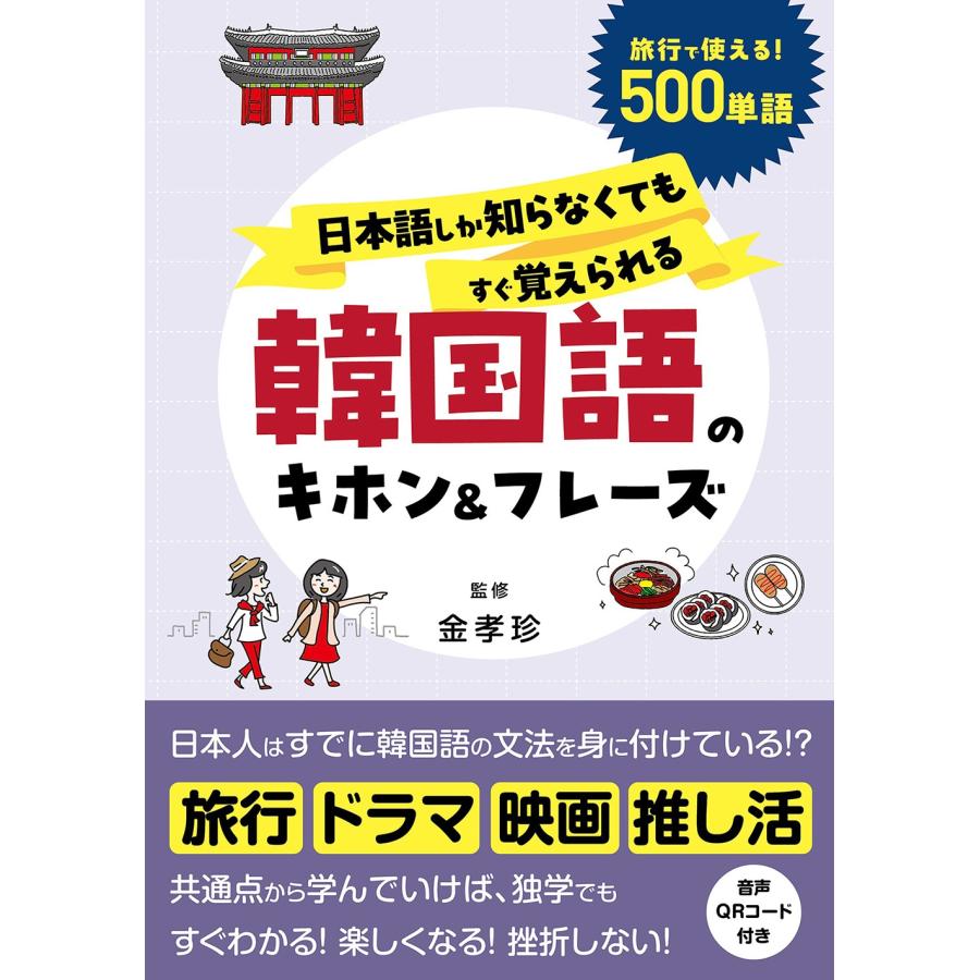金孝珍 日本語しか知らなくてもすぐ覚えられる 韓国語のキホン&フレーズ Book | 