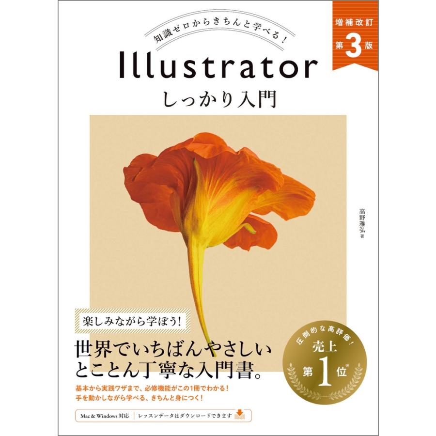 高野雅弘 Illustrator しっかり入門 増補改訂 第3版 [Mac & Windows対応] Book | 