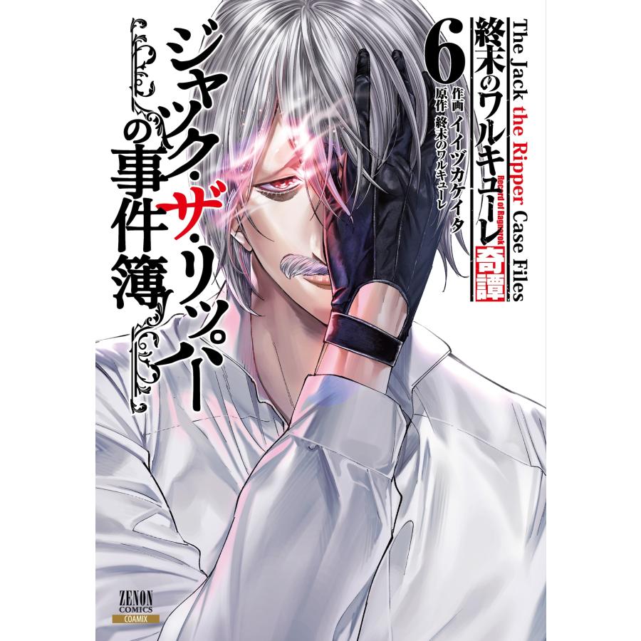 イイヅカケイタ 終末のワルキューレ奇譚 ジャック・ザ・リッパーの事件簿 (6) COMIC | 