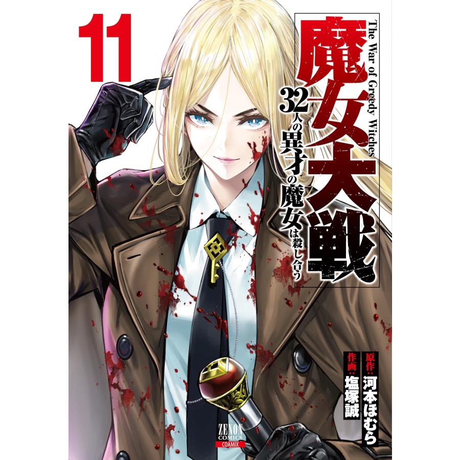 河本ほむら 魔女大戦 32人の異才の魔女は殺し合う (11) COMIC | 