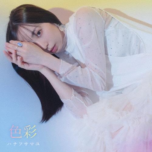 ハナフサマユ 色彩 CD | 