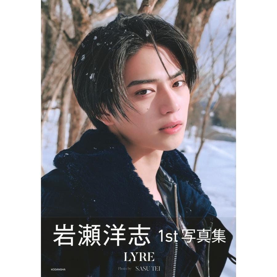 岩瀬洋志 岩瀬洋志1st写真集 LYRE Book |  | 01