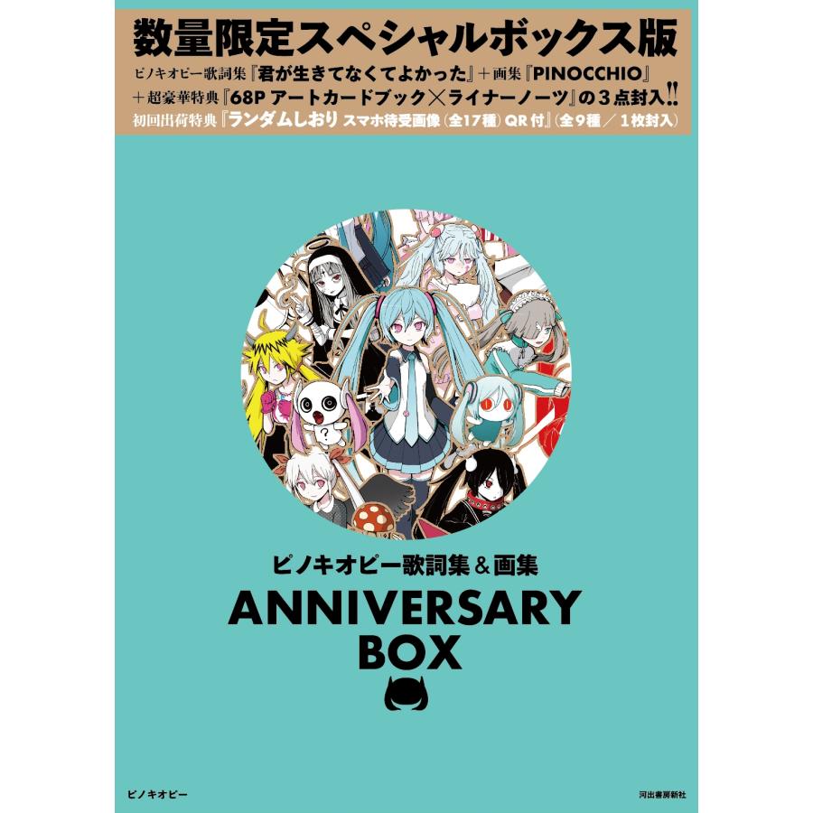 ピノキオピー ピノキオピー歌詞集&画集 ANNIVERSARY BOX Book