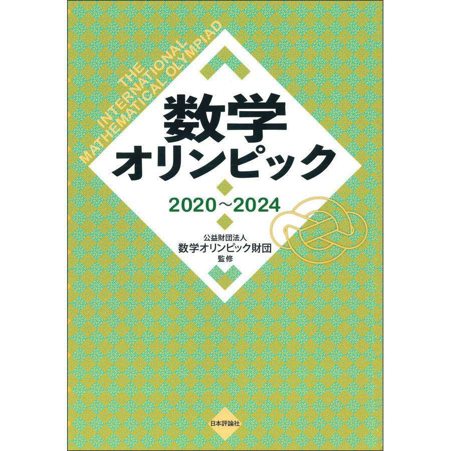 公財)数学オリンピック財団 数学オリンピック2020〜2024 Book