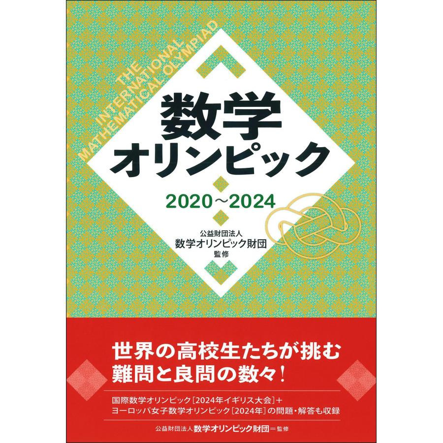 公財)数学オリンピック財団 数学オリンピック2020〜2024 Book