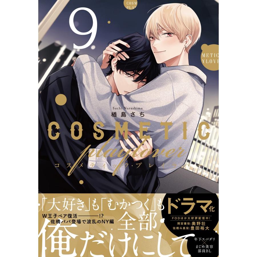 楢島さち コスメティック・プレイラバー 9 COMIC : タワーレコード