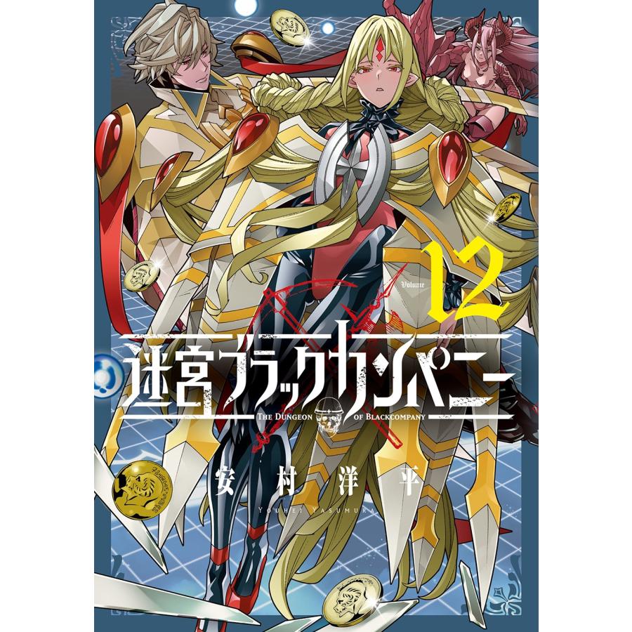 安村洋平 迷宮ブラックカンパニー (12) COMIC | 