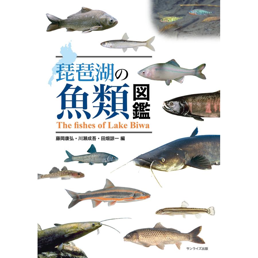 藤岡康弘 琵琶湖の魚類図鑑 Book |  | 01
