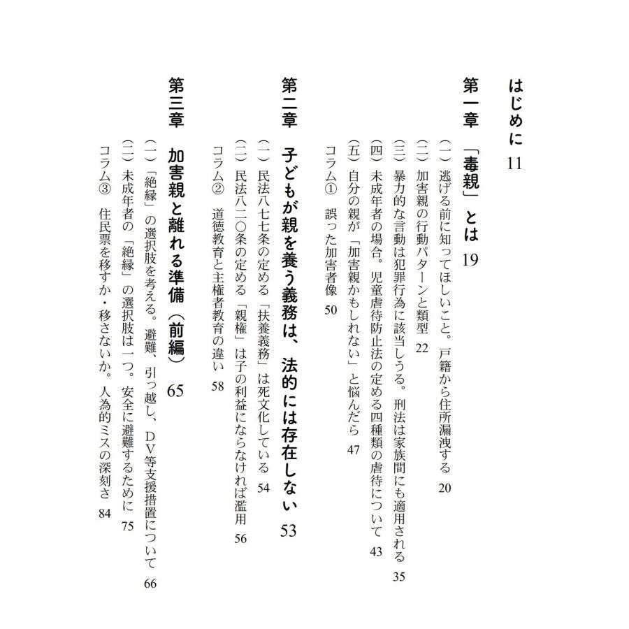 柴田収 毒親絶縁の手引き DV・虐待・ストーカーから逃れて生きるための制度と法律 Book |  | 01