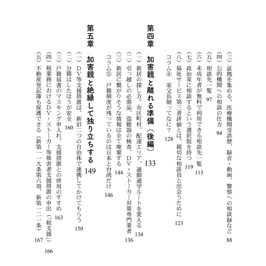柴田収 毒親絶縁の手引き DV・虐待・ストーカーから逃れて生きるための制度と法律 Book |  | 02