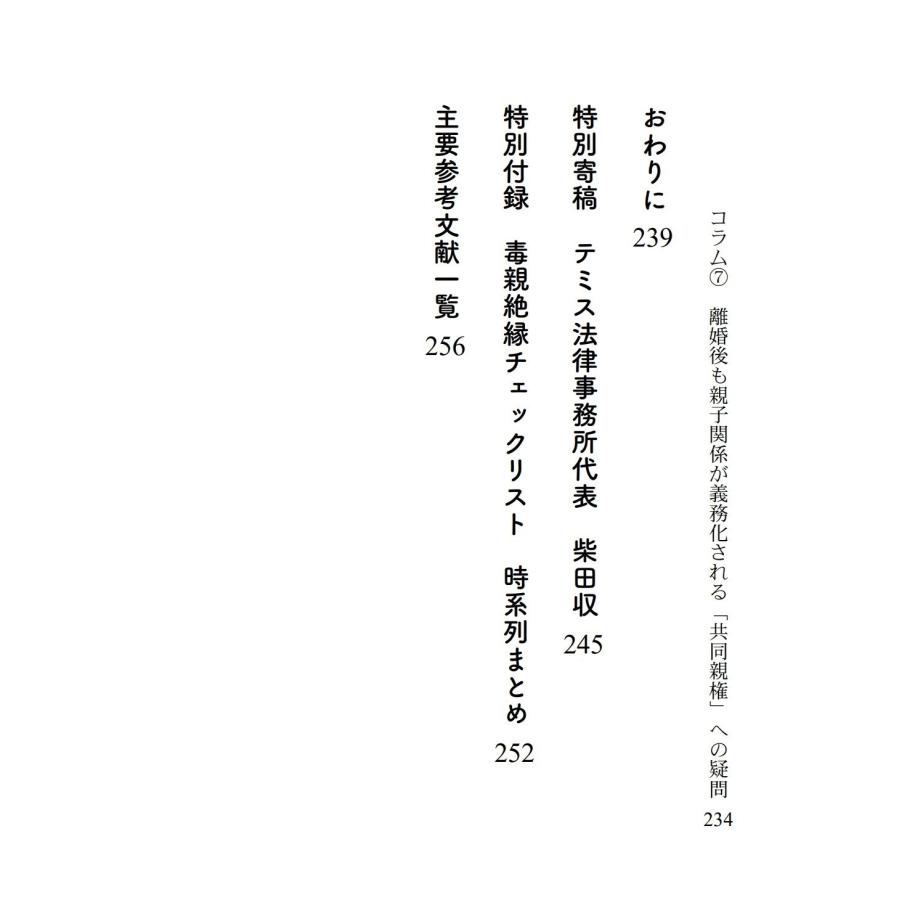 柴田収 毒親絶縁の手引き DV・虐待・ストーカーから逃れて生きるための制度と法律 Book |  | 04